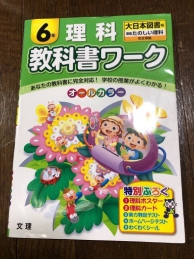 書き込みあり 教科書ワーク6年理科大日本図書版 うさももっち 太秦天神川の参考書の中古あげます 譲ります ジモティーで不用品の処分
