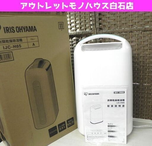 2020年製 アイリスオーヤマ 衣類乾燥除湿機 IJC-H65 木造7畳 鉄筋14畳目安 6.5L タンク容量2.5L コンプレッサー式 説明書 箱有 ☆ PayPay(ペイペイ)決済可能 ☆ 札幌市 白石区 東札幌
