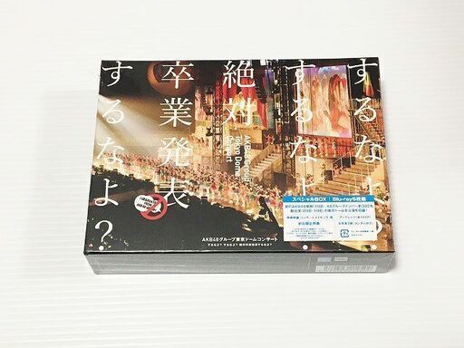 【苫小牧バナナ】厳選Blu-ray AKB48グループ 東京ドームコンサート～するなよ？するなよ？絶対卒業発表するなよ？～スペシャルBOX 未開封品