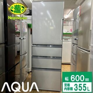 美品【 AQUA 】アクア  355L 4ドア冷蔵庫 見やすく、...