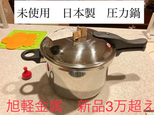 【未使用】圧力鍋　5.5ℓ 旭軽金属