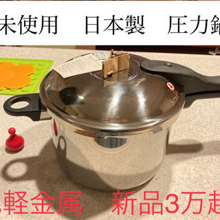 未使用】圧力鍋 5.5ℓ 旭軽金属