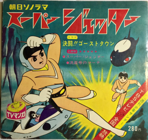 昭和40年 スーパージェッター ソノシート 。