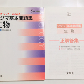 「シグマ基本問題集 生物」文英堂