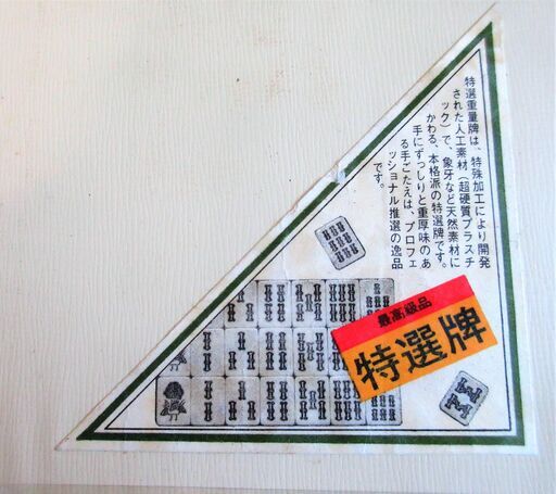 気分は坊や哲 麻雀牌 マージャンパイ 手積みで楽しもう あンた 背中が煤けてるぜ ロボコン 港南台の囲碁 将棋 麻雀の中古あげます 譲ります ジモティーで不用品の処分 気分は坊や哲 麻雀牌 マージャンパイ 手積みで楽しもう あンた 背中が煤けてるぜ ロボコン 港南台の囲碁 将棋 麻雀の中古あげます 譲ります ジモティーで不用品の処分
