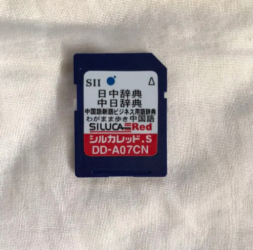電子辞書　Seiko　SII　SL903XR　中国語　SILUCAカード