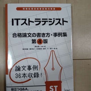 ITストラテジスト　合格論文の書き方・事例集第４版