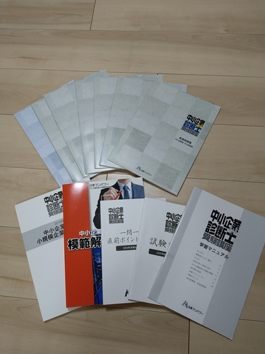 中小企業診断士参考書 やま 灘の参考書の中古あげます 譲ります ジモティーで不用品の処分