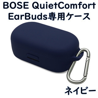 BOSE QuietComfort EarBuds 専用ケース【...