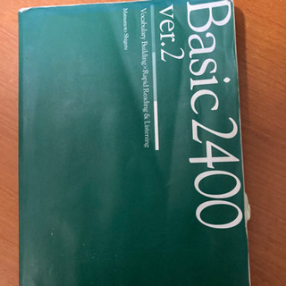 中学英語からのやり直し　Basic 2400 ver.2