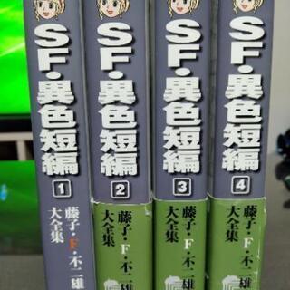 【中古】藤子F不二雄大全集　SF異色短編　4巻