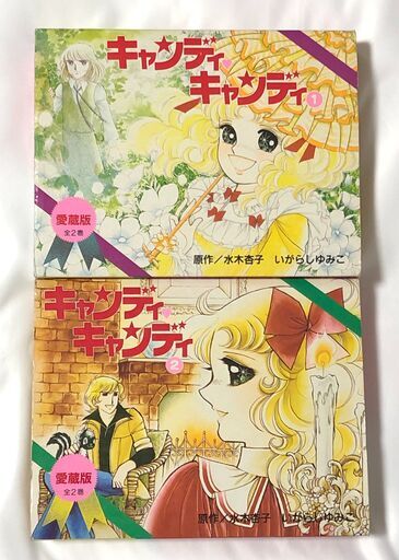 【希少本】キャンディ・キャンディ　愛蔵版　全巻２巻セット