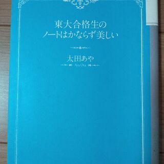 東大合格生のノートはかならず美しい