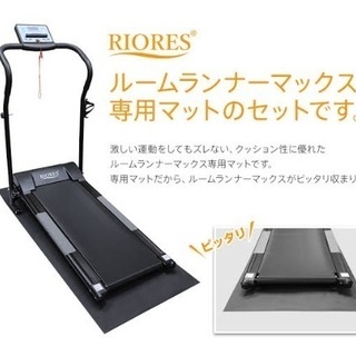 【ネット決済】リオレス ルームランナー ランニングマシン