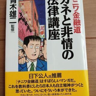 ナニワ金融道　カネと非情の法律講座