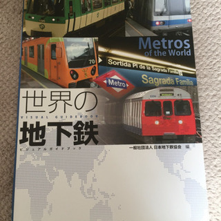 世界の地下鉄ビジュアルガイドブック(平成27年刊行)