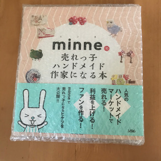 本)minne 売れっ子ハンドメイド作家になる本