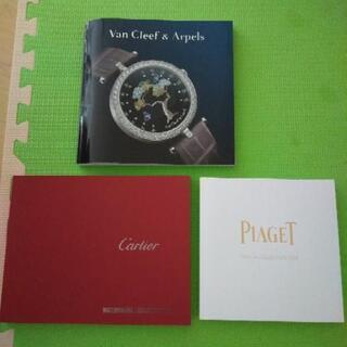 Cartier&ヴァン クリフ&PIAGET カタログ