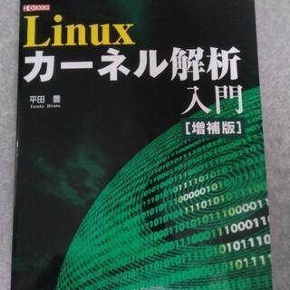 Linuxカーネル解析入門