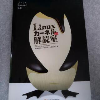 Linuxカーネル解読室