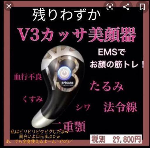 税別29800円を　v3カッサ美顔　新品　おうちエステ　しみ　たるみ　二重顎