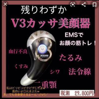 税別29800円を　v3カッサ美顔　新品　おうちエステ　しみ　たるみ　二重顎　