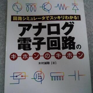 アナログ電子回路のキホンのキホン