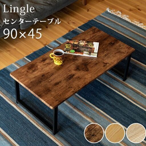 【新品未使用】Lingle　センターテーブル