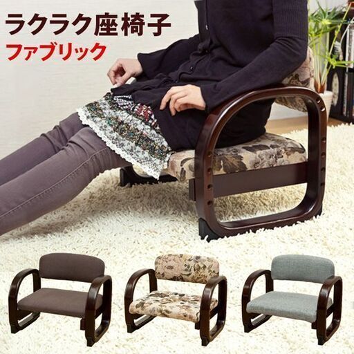 【新品未使用】ラクラク座椅子　Fabric
