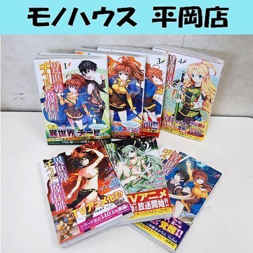 異世界チート魔術師 1 7巻 内田健 鈴羅木かりん 角川コミックス まとめて セット 札幌市 清田区 平岡 モノハウス平岡店 大谷地のマンガ コミック アニメの中古あげます 譲ります ジモティーで不用品の処分 異世界チート魔術師 1 7巻 内田健 鈴羅木かりん 角川コミックス まとめて セット 札幌市 清田区 平岡 モノハウス平岡店 大谷地のマンガ コミック アニメの中古あげます 譲ります ジモティーで不用品の処分