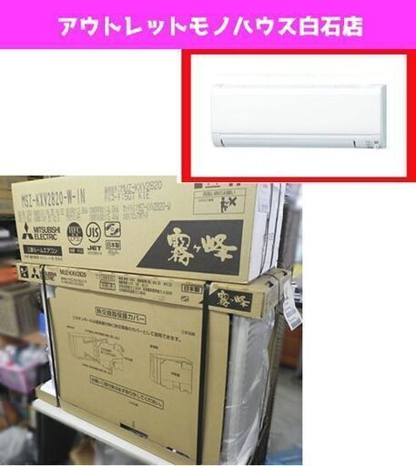 新品 三菱 ルームエアコン 2020年モデル MSZ-KXV2820-W 寒冷地仕様 ズバ暖 霧ヶ峰 冷暖房 約10畳 MITSUBISHI 札幌市 白石区 東札幌