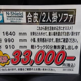 ニトリ｜N-Shield｜合皮｜２人掛ソファ