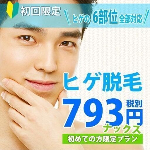 メンズ脱毛nax 横浜店初回793円 メンズnax 横浜の脱毛の無料広告 無料掲載の掲示板 ジモティー