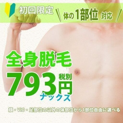 メンズ脱毛nax 横浜店初回793円 メンズnax 横浜の脱毛の無料広告 無料掲載の掲示板 ジモティー