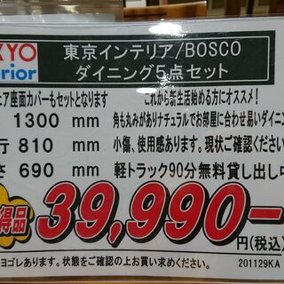 江戸川店販売中！東京インテリア｜BOSCO｜ダイニング５点セット