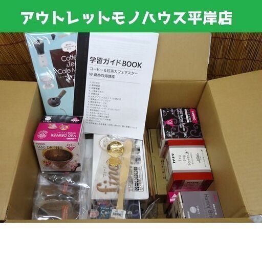 新品 キャリカレ コーヒー＆紅茶カフェマスター W資格取得講座 キャリアカレッジ  ☆ PayPay(ペイペイ)決済可能 ☆ 札幌市 豊平区 平岸