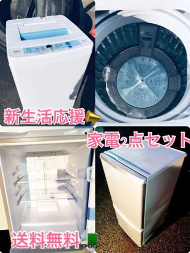 ★送料無料★新生活応援家電セット！冷蔵庫・洗濯機 2点セット✨