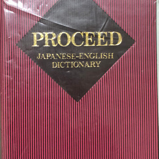 プロシード和英辞典