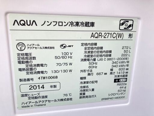 AQUA/アクア 3ドア ノンフロン冷凍冷蔵庫 272L 2014年製 AQR-271C(W) 【自社配送は札幌市内限定】 AQUA/アクア 3ドア ノンフロン冷凍冷蔵庫 272L 2014年製 AQR-271C(W