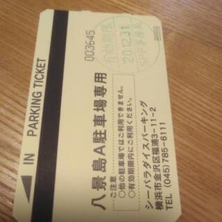 【ネット決済】八景島シーパラ駐車場チケット