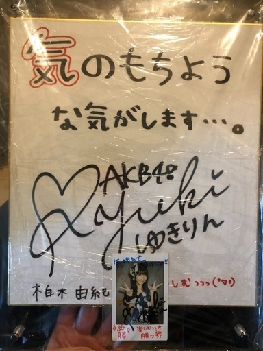 柏木由紀　サイン　第一回じゃんけん大会