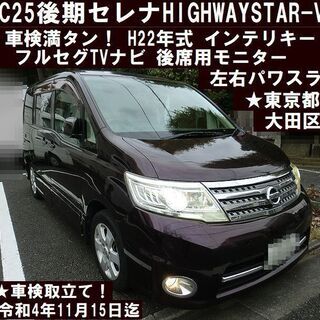 ☆車検満タン！H22年式C25後期型セレナHIGHWAYSTAR...