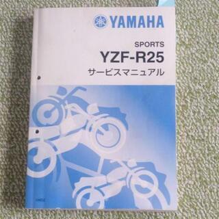 【ネット決済】YZFR25サービスマニュアル