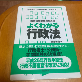 「国家試験受験のためのよくわかる行政法」