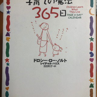 子育ての魔法365日　子育て本　教育本　状態良し　