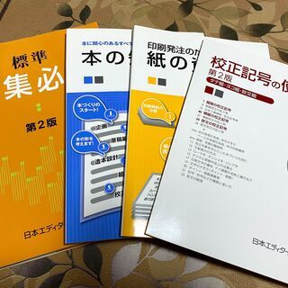 【ネット決済・配送可】日本エディタースクール　書籍4冊セット（定...