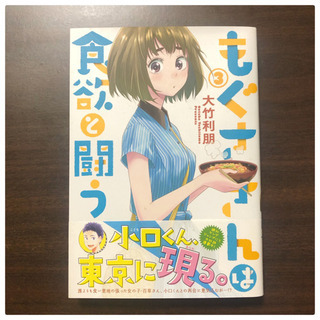 【ネット決済】もぐささんは食欲と闘う 3巻