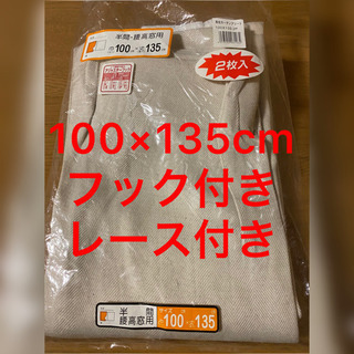 カーテン　中古　レース付き　フック付き