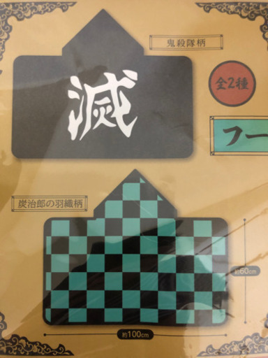 新品 未開封 鬼滅の刃フード付きブランケット 2 イラストカード 5 れい 浜松の服 ファッションの中古 古着あげます 譲ります ジモティーで不用品の処分 新品 未開封 鬼滅の刃フード付きブランケット 2 イラストカード 5 れい 浜松の服 ファッションの中古 古着あげます 譲ります ジモティーで不用品の処分