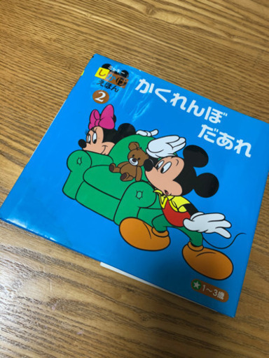 かくれんぼだあれ ミッキーしかけ絵本 青梅の子供用品の中古あげます 譲ります ジモティーで不用品の処分 かくれんぼだあれ ミッキーしかけ絵本 青梅の子供用品の中古あげます 譲ります ジモティーで不用品の処分
